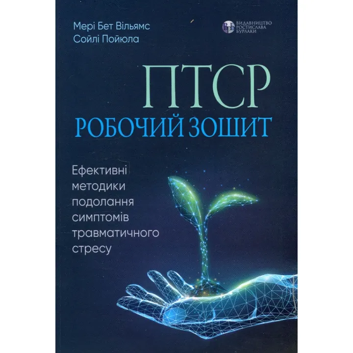 ПТСР: робочий зошит. Мері Бет Вільямс, Сайлі Пойюла 