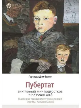 Пубертат. Внутренний мир подростков и их родителей. Гертруда Дим-Вилле Пубертат. Внутренний мир подростков и их родителей. Гертруда Дим-Вилле