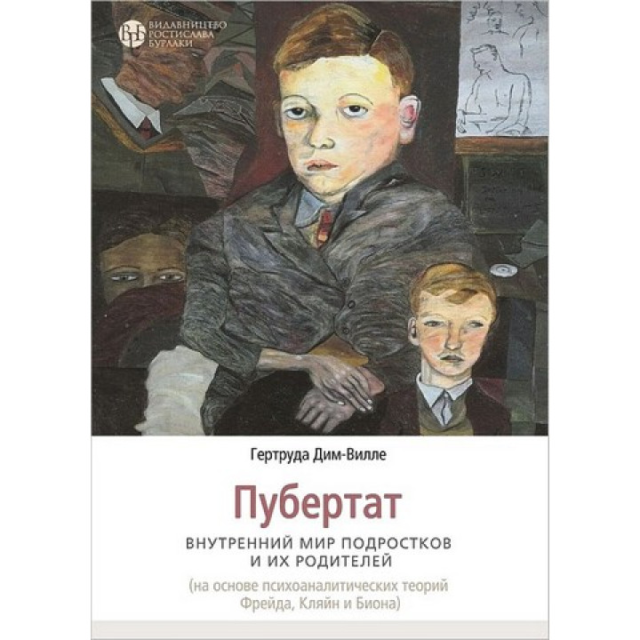 Пубертат. Внутрішній світ підлітків та його батьків. Гертруда Дім-Вілле