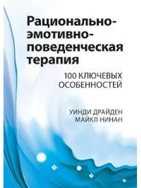 Раціонально-емотивно-поведінкова терапія. 100 ключових рис. Вінді Драйден, Майкл Нінан. Раціонально-емотивно-поведінкова терапія. 100 ключових рис. Вінді Драйден, Майкл Нінан.