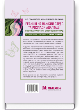 Реакція на важкий стрес та розлади адаптації. Посттравматичний стресовий розлад: навчальний посібник. Л.О. Герасименко, А.М. Скрипніков, Р.I. Iсаков. — 2-е видання