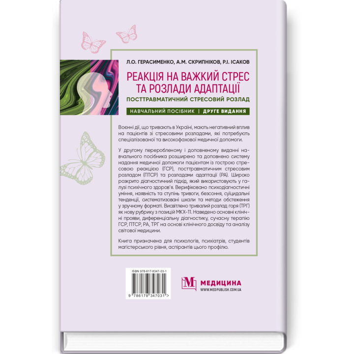 Реакція на важкий стрес та розлади адаптації. Посттравматичний стресовий розлад: навчальний посібник. Л.О. Герасименко, А.М. Скрипніков, Р.I. Iсаков. — 2-е видання