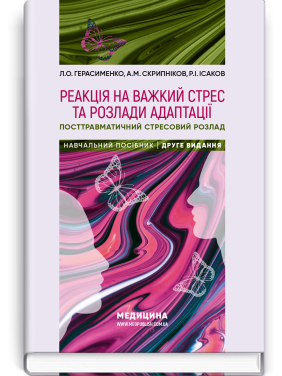 Реакція на важкий стрес та розлади адаптації. Посттравматичний стресовий розлад: навчальний посібник. Л.О. Герасименко, А.М. Скрипніков, Р.I. Iсаков. — 2-е видання