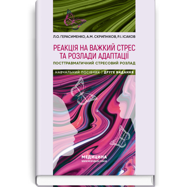 Реакція на важкий стрес та розлади адаптації. Посттравматичний стресовий розлад: навчальний посібник. Л.О. Герасименко, А.М. Скрипніков, Р.I. Iсаков. — 2-е видання
