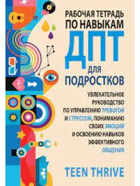Робочий зошит із навичок ДПТ для підлітків Робочий зошит із навичок ДПТ для підлітків