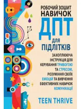 Робочий зошит навичок ДПТ для підлітків Робочий зошит навичок ДПТ для підлітків