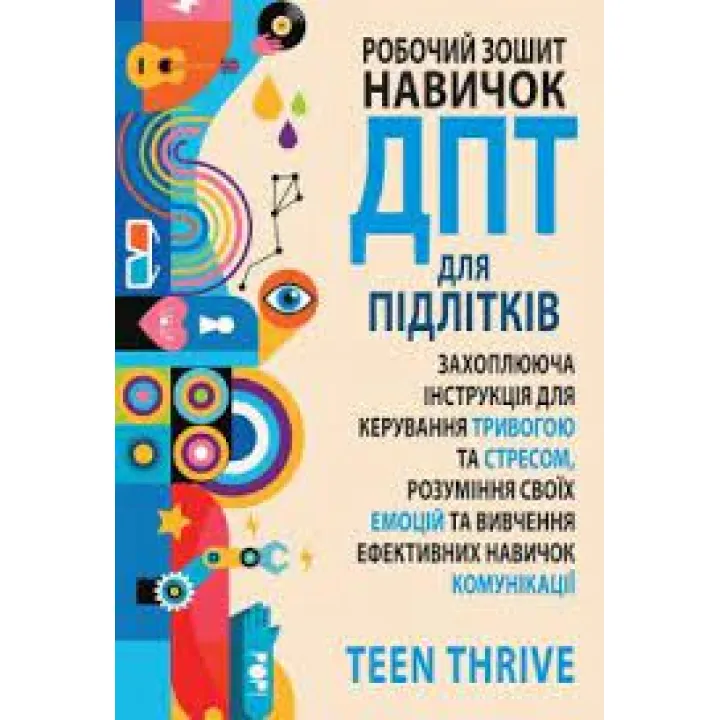 Робочий зошит навичок ДПТ для підлітків