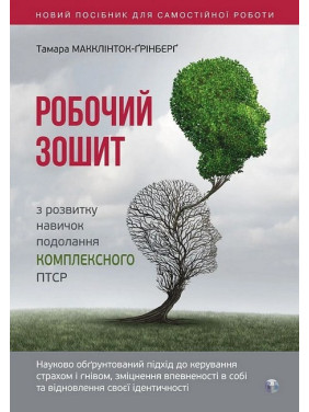 Робочий зошит з розвитку навичок подолання комплексного ПТСР. Тамара Макклінток-Ґрінберґ Робочий зошит з розвитку навичок подолання комплексного ПТСР. Тамара Макклінток-Ґрінберґ