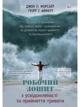 Рабочая тетрадь по осознанности и принятию тревоги. Джон П. Форсайт, Георг Г. Айферт Рабочая тетрадь по осознанности и принятию тревоги. Джон П. Форсайт, Георг Г. Айферт