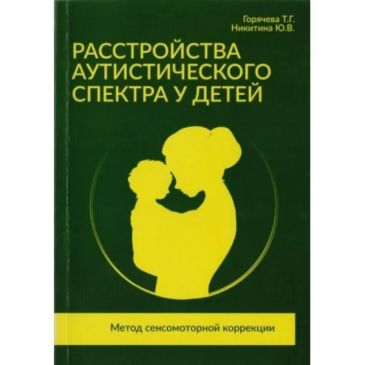 Расстройство аутистического спектра у детей. Горячева Т.Г., Никитина Ю.В.