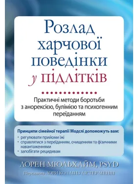 Расстройство пищевого поведения у подростков. Практические методы борьбы с анорексией, булимией и психогенным перееданием Расстройство пищевого поведения у подростков. Практические методы борьбы с анорексией, булимией и психогенным перееданием