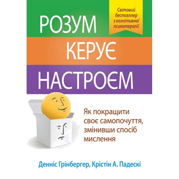 Розум керує настроєм. Денніс Грінбергер