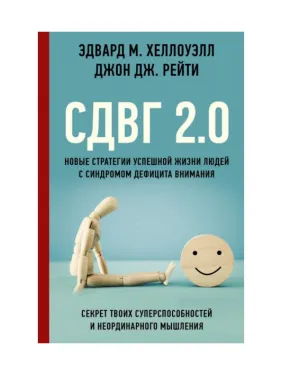 СДУГ 2.0. Нові стратегії успішного життя людей із синдромом дефіциту уваги. Хеллоуелл Едвард М. СДУГ 2.0. Нові стратегії успішного життя людей із синдромом дефіциту уваги. Хеллоуелл Едвард М.
