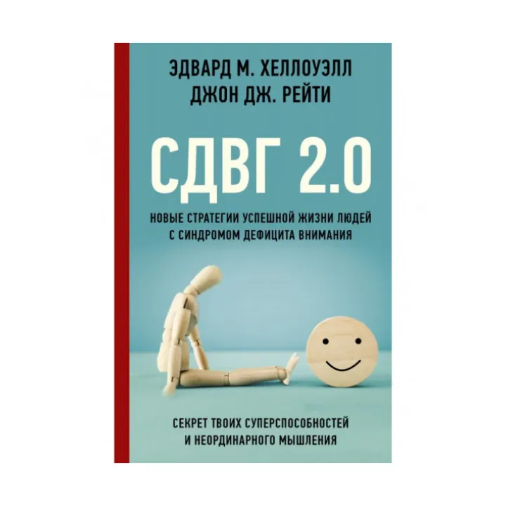 СДУГ 2.0. Нові стратегії успішного життя людей із синдромом дефіциту уваги. Хеллоуелл Едвард М.