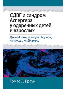 СДВГ и синдром Аспергера у одаренных детей и взрослых. Томас Э. Браун. СДВГ и синдром Аспергера у одаренных детей и взрослых. Томас Э. Браун.