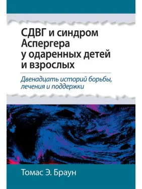 СДУГ та синдром Аспергера у обдарованих дітей та дорослих. Томас Е. Браун. СДУГ та синдром Аспергера у обдарованих дітей та дорослих. Томас Е. Браун.