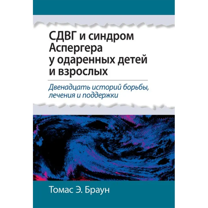 СДУГ та синдром Аспергера у обдарованих дітей та дорослих. Томас Е. Браун.