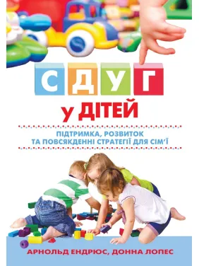 СДУГ у дітей: підтримка, розвиток та повсякденні стратегії для сім'ї. Арнольд Эндрюс, Донна Лопес
