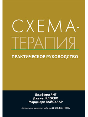 Схема-терапія. Практичне керівництво. Джеффрі Янг, Джанет Клоско, Марджорі Вайсхаар Схема-терапія. Практичне керівництво. Джеффрі Янг, Джанет Клоско, Марджорі Вайсхаар