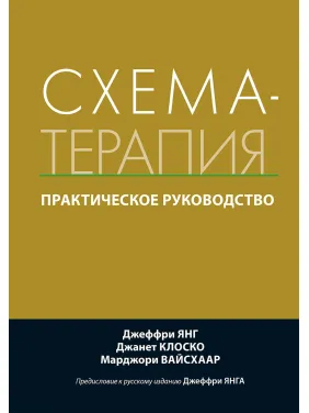 Схема-терапия. Практическое руководство. Джеффри Янг, Джанет Клоско, Марджори Вайсхаар