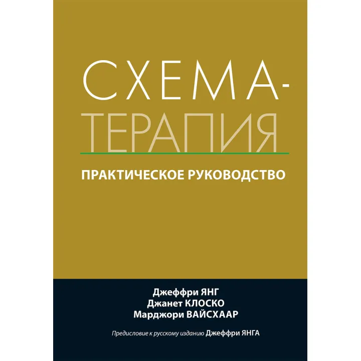 Схема-терапия. Практическое руководство. Джеффри Янг, Джанет Клоско, Марджори Вайсхаар