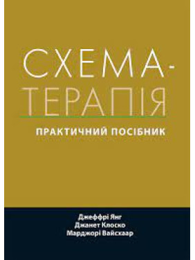 Схема-терапія: практичний посібник. Джеффрі Янг, Джанет Клоско, Марджорі Вайсхаар. (укр.мова) Схема-терапія: практичний посібник. Джеффрі Янг, Джанет Клоско, Марджорі Вайсхаар. (укр.мова)