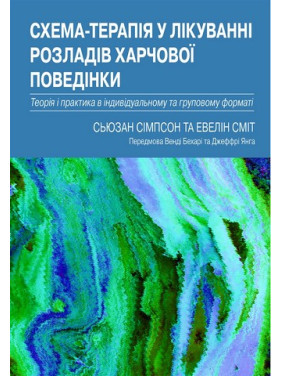 Схема-терапія у лікуванні розладів харчової поведінки. Теорія та практика в індивідуальному та групо.Сьюзан Сімпсон, Евелін Сміт Схема-терапія у лікуванні розладів харчової поведінки. Теорія та практика в індивідуальному та групо.Сьюзан Сімпсон, Евелін Сміт