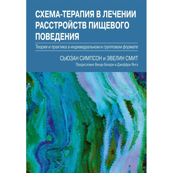 Схема-терапія в лікуванні розладів харчової поведінки. Сьюзан Сімпсон, Евелін Сміт