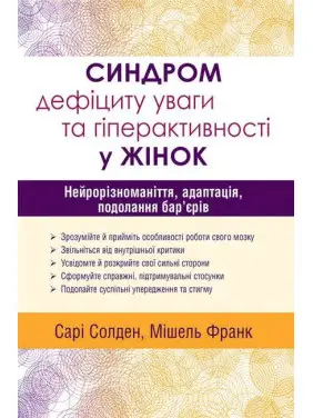 Синдром дефіциту уваги та гіперактивності у жінок: нейрорізноманіття, адаптація, подолання бар’єрів. Сарі Солден Мішель Франк Синдром дефіциту уваги та гіперактивності у жінок: нейрорізноманіття, адаптація, подолання бар’єрів. Сарі Солден Мішель Франк