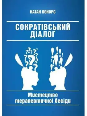 Сократовский диалог: искусство терапевтической беседы. Натан Конорс Сократовский диалог: искусство терапевтической беседы. Натан Конорс