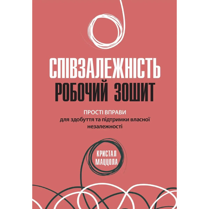 Співзалежність: робочий зошит. Прості вправи для здобуття та підтримки власної незалежності, Кристал Маццола