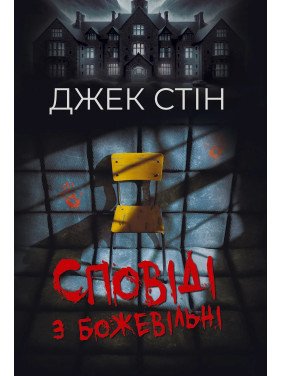 Исповеди из сумасшедшего дома Исповеди из сумасшедшего дома