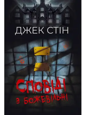 Исповеди из сумасшедшего дома Исповеди из сумасшедшего дома
