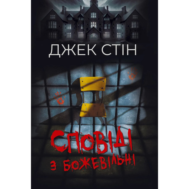 Исповеди из сумасшедшего дома