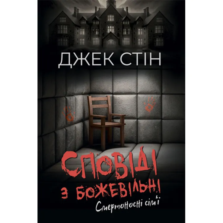 Сповіді з божевільні. Смертоносні сім’ї. Книга друга. Джек Стін