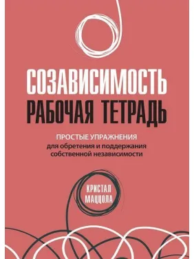 Сумісність: робочий зошит. Прості вправи для набуття та підтримання власної незалежності. Сумісність: робочий зошит. Прості вправи для набуття та підтримання власної незалежності.