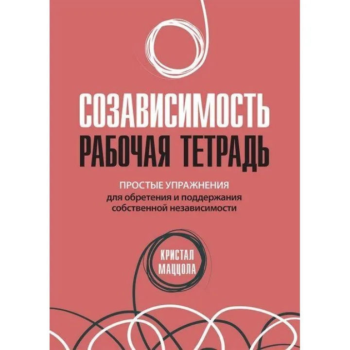 Сумісність: робочий зошит. Прості вправи для набуття та підтримання власної незалежності.