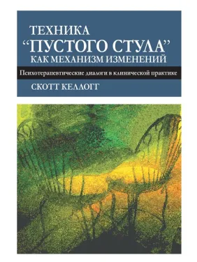 Техніка «порожнього стільця» як механізм змін. Психотерапевтичні діалоги в клінічній практиці. Келлогг С. Техніка «порожнього стільця» як механізм змін. Психотерапевтичні діалоги в клінічній практиці. Келлогг С.