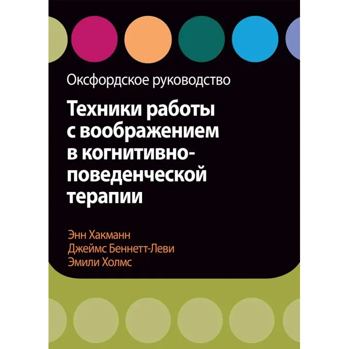 Техніки роботи з уявою в когнітивно-поведінковій терапії. Оксфордське керівництво, Хакманн, Холмс