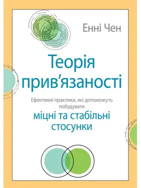 Теорія прив'язаності. Ефективні практики, які допоможуть побудувати міцні відносини з близькими. Енні Чен Теорія прив'язаності. Ефективні практики, які допоможуть побудувати міцні відносини з близькими. Енні Чен