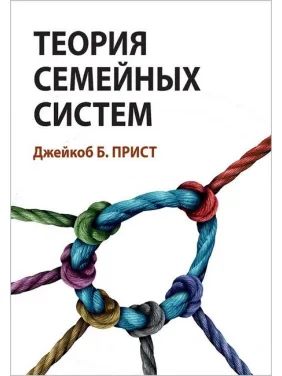 Теория семейных систем. Джейкоб Б. Прист. Теория семейных систем. Джейкоб Б. Прист.