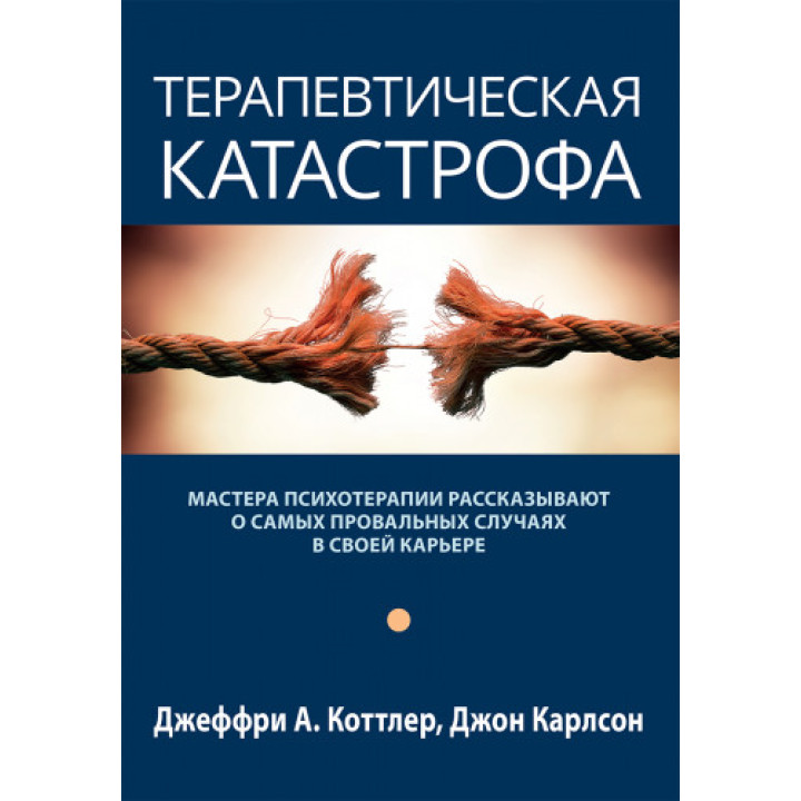 Терапевтична катастрофа. Джеффрі А. Коттлер, Джон Карлсон