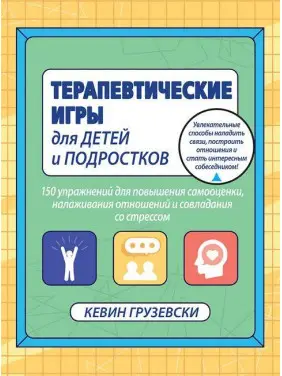Терапевтичні ігри для дітей і підлітків. Кевін Грузевски Терапевтичні ігри для дітей і підлітків. Кевін Грузевски