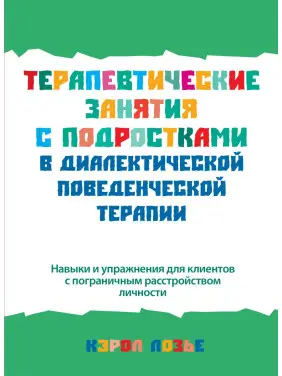 Терапевтичні заняття з підлітками в діалектичній поведінковій терапії. Керол Лозьє