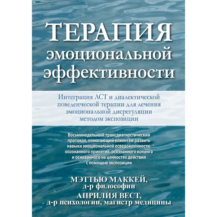 Терапия эмоциональной эффективности. Интеграция АСТ и диалектической поведенческой терапии