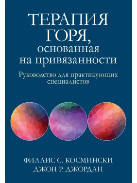 Терапія горя, що ґрунтується на прихильності. Посібник для практикуючих фахівців, Ф. Косминскі, Д. Джордан Терапія горя, що ґрунтується на прихильності. Посібник для практикуючих фахівців, Ф. Косминскі, Д. Джордан