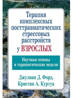 Терапия комплексных посттравматических стрессовых расстройств у взрослых. Джулиан Д. Форд Кристин А. Терапия комплексных посттравматических стрессовых расстройств у взрослых. Джулиан Д. Форд Кристин А.