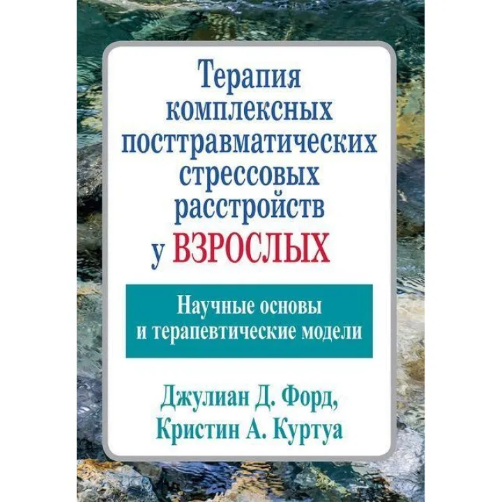 Терапия комплексных посттравматических стрессовых расстройств у взрослых. Джулиан Д. Форд Кристин А.