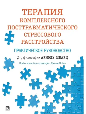 Терапия комплексного посттравматического стрессового расстройства. Практическое руководство. Ариэль Шварц Терапия комплексного посттравматического стрессового расстройства. Практическое руководство. Ариэль Шварц