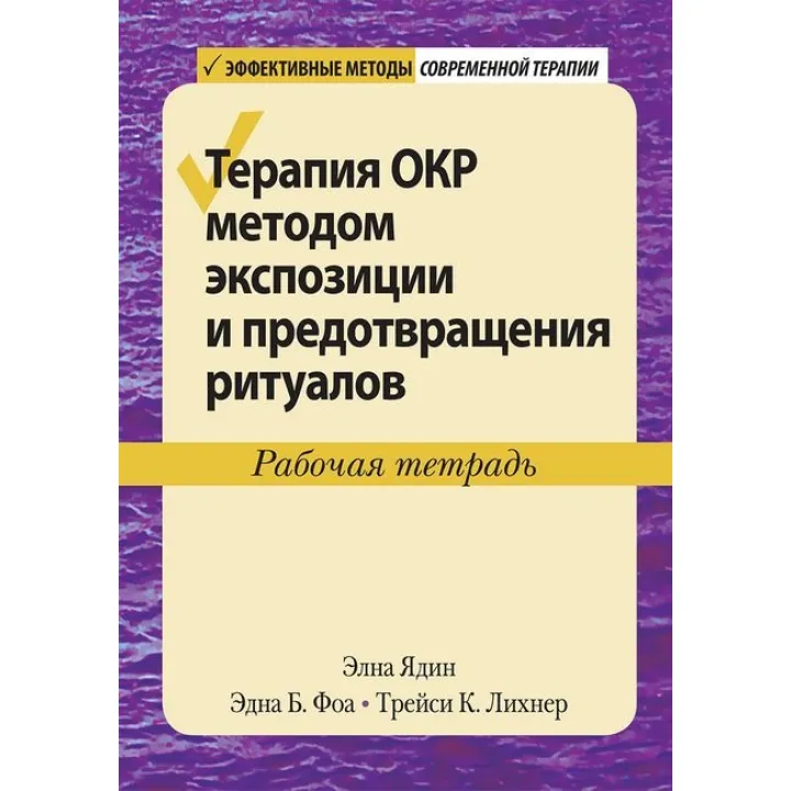 Терапія ОКР методом експозиції та запобігання ритуалам. Робочий зошит. Елна Ядін, Една Б. Фоа, Трейсі К. Ліхнер